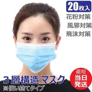 マスク 入荷 20枚入り 50枚 に変更可能 在庫あり 使い捨て 三層構造 花粉症 ウィルス飛沫対策 男女兼用