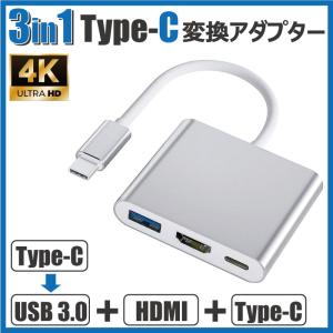 Type-C 変換アダプター HDMI 3in1 タイプC 4K Mac Windows タブレット 耐久 断線 防止 USB3.0 PD充電 変換器 変換ケーブル