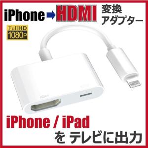 iPhone HDMI 変換アダプター テレビ出力 ライトニング 変換ケーブル iOS iPad｜才谷屋 Yahoo!店