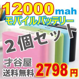 モバイルバッテリー 2個セット12000mah iphone...