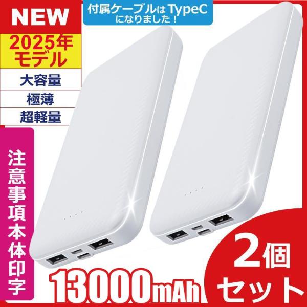 モバイルバッテリー 大容量 軽量 薄型 2個セット 13000mAh 3台同時充電 PSE スマホ携...
