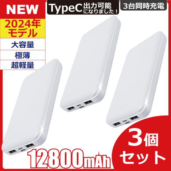 モバイルバッテリー 大容量 軽量 薄型 3個セット 12800mAh 3台同時充電 PSE スマホ携...