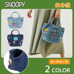 snoopy スヌーピー　ランチバッグ　お弁当袋　トートバッグ　ピクニック　かわいい　デニム　収納 便利 スヌーピー おしゃれ SNOOPY ギフト プレゼント｜arakawastore