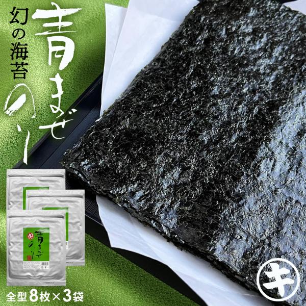 青まぜ 青混ぜ 海苔  8枚×3袋  全型 24枚 無酸処理 幻の海苔 オーガニック 初摘み 一番摘...