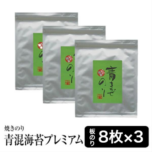 海苔 焼き海苔 無酸処理の青混のりプレミアム8枚入×3袋 幻の高級海苔 酸処理をしていない焼きのり ...