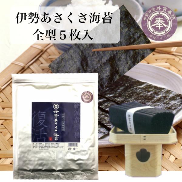 新海苔 焼海苔 伊勢あさくさ海苔5枚入り  伊勢神宮奉納のり  無酸処理オーガニック 伊勢湾産 初摘...