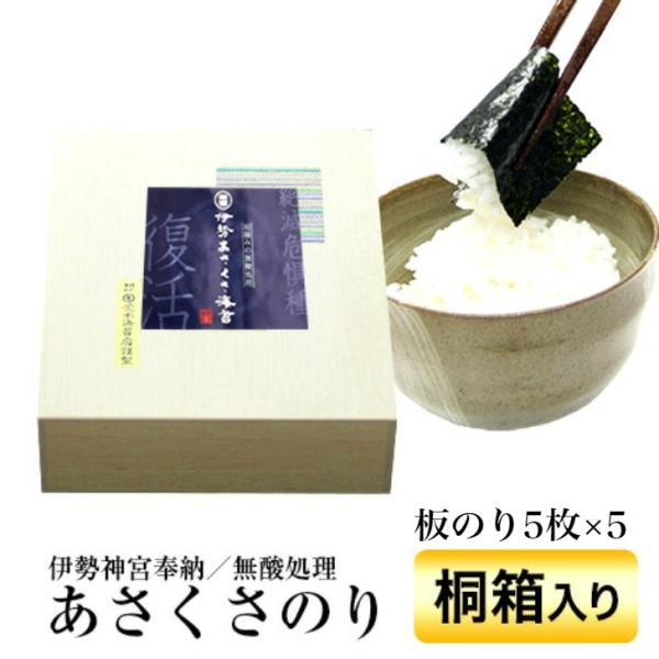 海苔　無添加　伊勢神宮奉納　伊勢あさくさ海苔　板のり5枚×5袋入り桐箱ギフト　無酸処理　送料無料　ポ...