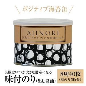 海苔 極上の味付のり 出汁しょうゆ油 ポジティブになる海苔缶 おつまみ海苔 味付海苔 味のり ポイント消費 ポイント利用 爆買