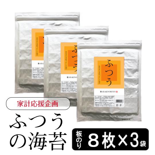 海苔 無添加 ふつうにおいしい焼きのり 8枚入3袋セット 焼き海苔 おにぎりのり 手巻き寿司 フード...