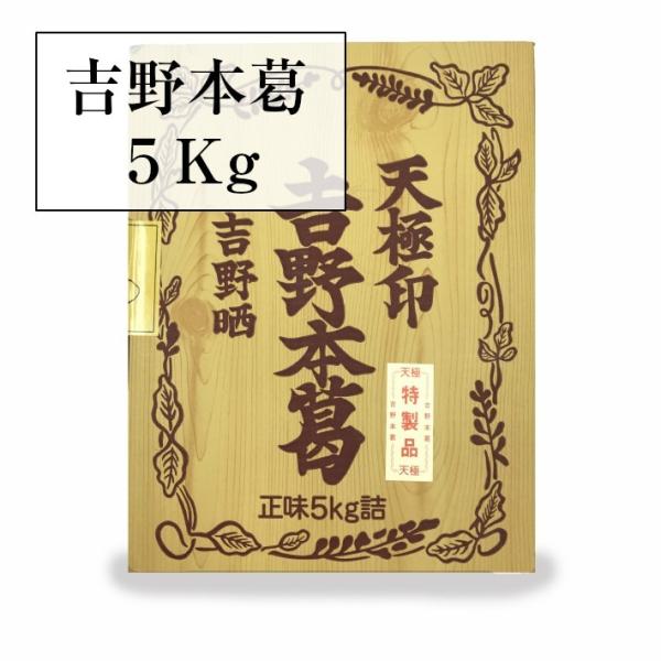 天極印吉野本葛５ｋｇ　固形タイプ　業務用　くず　葛粉 上葛　大容量　まとめ買い