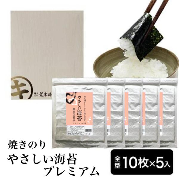 海苔　焼き海苔　やさしい海苔プレミアム50枚箱入ギフト　無酸処理　送料無料　ポイント利用 爆買