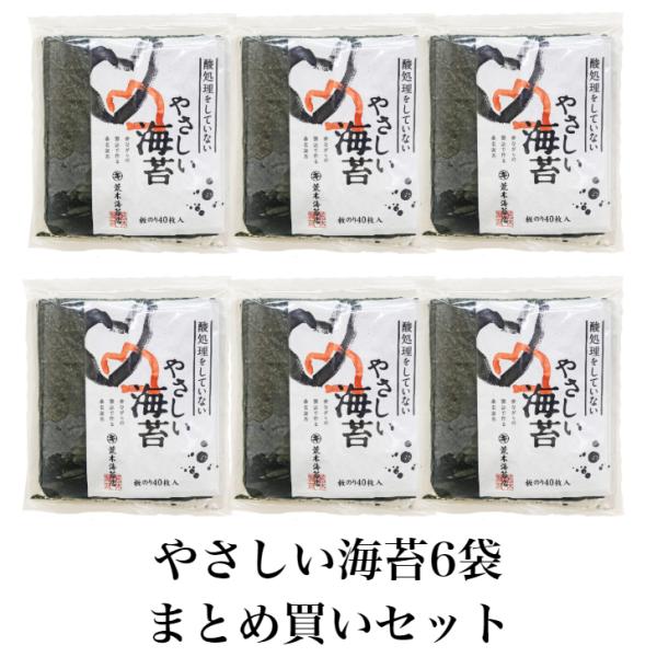 海苔  無添加　訳あり 無酸処理　桑名産　焼き海苔　40枚入 やさしい海苔×6袋  送料無料  ポイ...