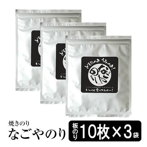 海苔  愛知県産　なごやのり 焼き海苔10枚×3袋 焼きのり 無添加焼のり おにぎり海苔　手巻きのり...