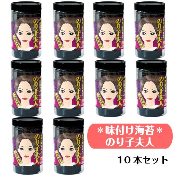 海苔 味付け海苔 名古屋マダム のり子夫人１０本 まとめ買い 送料無料 フードロス ポイント消費 ポ...