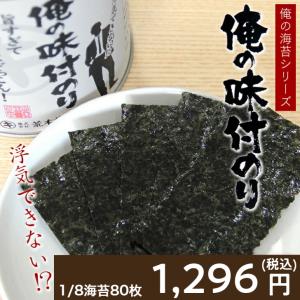 海苔 味付け海苔 俺の海苔シリーズ 俺の味付のり 気取らないとにかく美味しい味付海苔 極上のおいしさ ポイント消費 ポイント利用