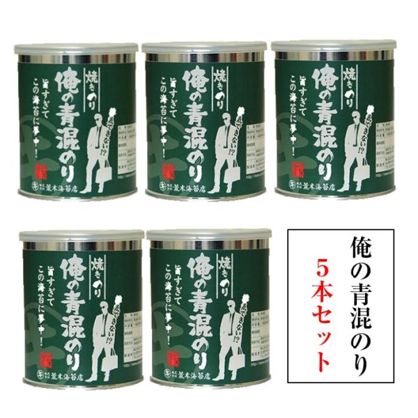 海苔　無産処理の焼きのり　俺の青混のり5本セット　愛知県産　オーガニック初摘みの焼き海苔　送料無料 ...