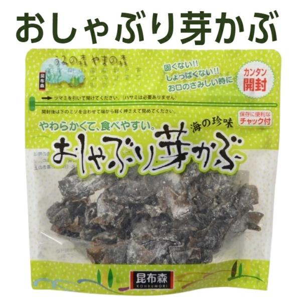 昆布森おしゃぶり芽かぶ80ｇ 海の珍味のおやつ珍味 ２袋までメール便可 ポイント利用 爆買