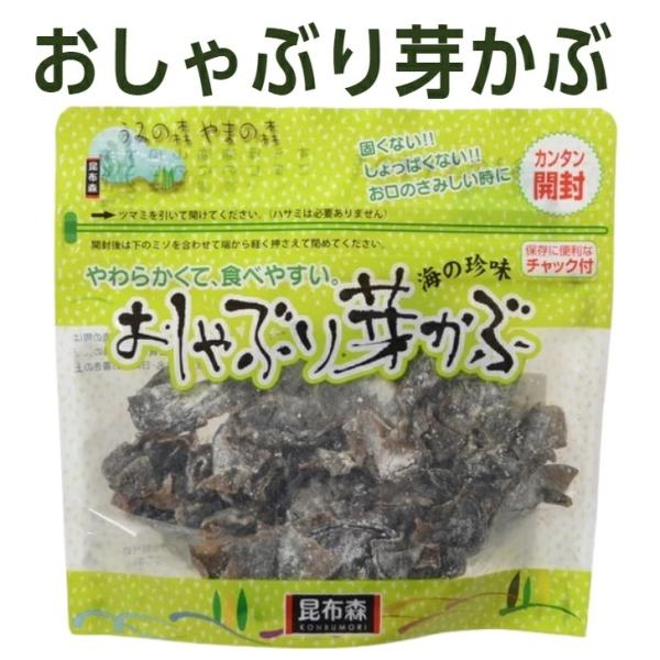 昆布森おしゃぶり芽かぶ９０ｇ（海の珍味のおやつ珍味）２袋までメール便可