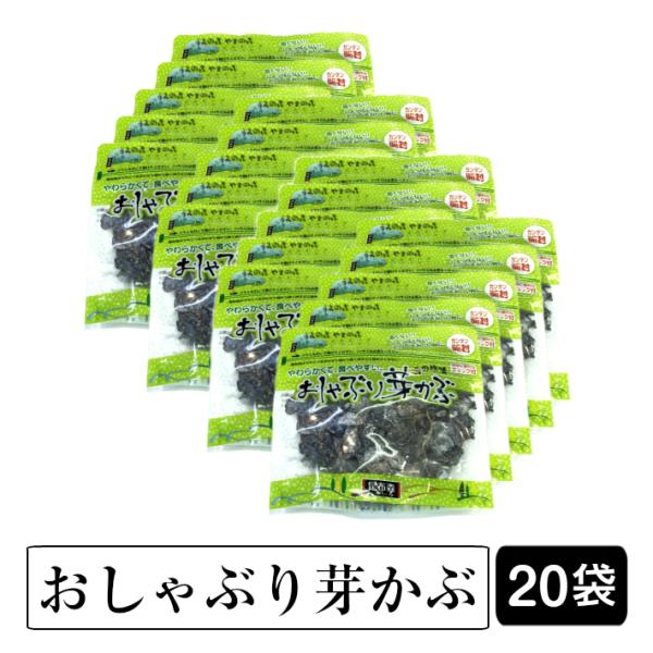 昆布森 おしゃぶり芽かぶ80ｇ×20袋セット  海の珍味のおやつ珍味 送料無料 ポイント利用 爆買