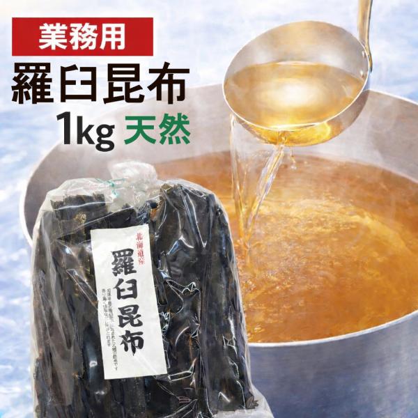 送料無料 昆布 らうす昆布１ｋｇ 北海道産 業務用 無添加 天然羅臼昆布 ラウス昆布 ポイント利用