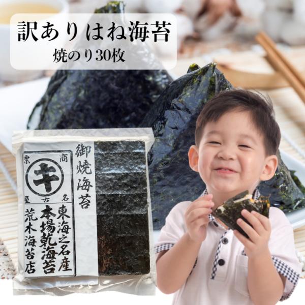 海苔 無添加 訳あり　愛知県産　はねのり30枚入　焼き海苔 　非常食　ポイント利用　送料無料　食品ロ...