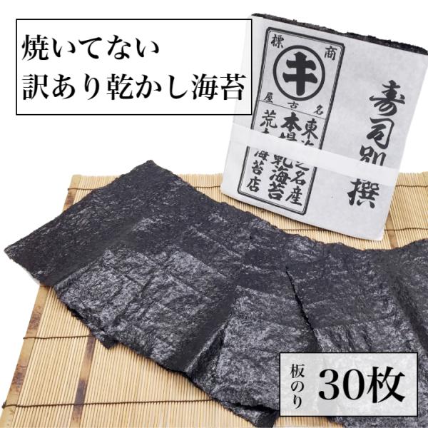 海苔 無添加 黒のり　焼いてない海苔　訳あり 乾海苔 全型30枚 生のり 送料無料 ポイント利用　食...
