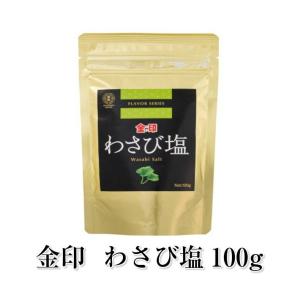 金印 わさび塩(SH-100)100g フレーバーソルト 本わさび 本ワサビ 業務用　送料無料