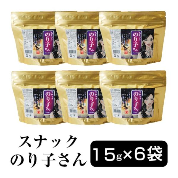 海苔 スナックのり子さん6袋　焼きばらのり15g　焼き海苔【水産庁長官賞受賞】サクサクの焼きのり　名...