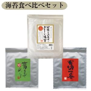 メール便送料無料　3種類の海苔を食べ比べセット　 愛知県産 有明産　青混ぜのり無酸処理オーガニック 焼き海苔 葉酸 タウリン