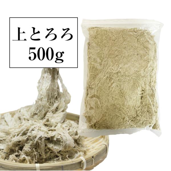 送料無料 上とろろ500g  上質な業務用とろろ昆布 ポイント利用　メール便発送送料無料 爆買