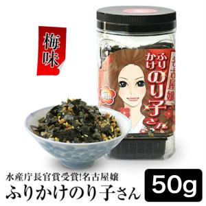 海苔 名古屋嬢ふりかけのり子さん 梅味 50g 水産庁長官賞受賞 味付け海苔がたっぷり 名古屋のお土産 ポイント消費 ポイント利用 爆買
