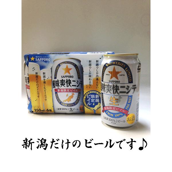 サッポロ 風味爽快ニシテ 新潟限定ビイル（350ｍｌ×６缶）