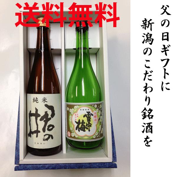 父の日に！新潟発こだわり銘酒ギフト