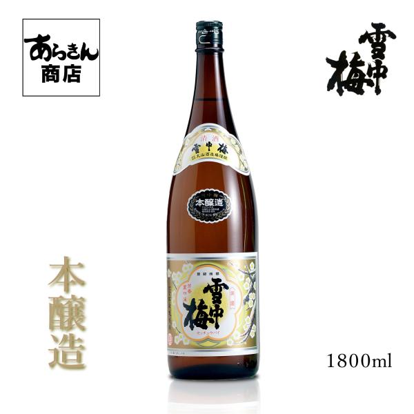 雪中梅 せっちゅうばい （本醸造1800ml） 美味しい日本酒 希少 日本酒 新潟 地酒 甘口 新潟...