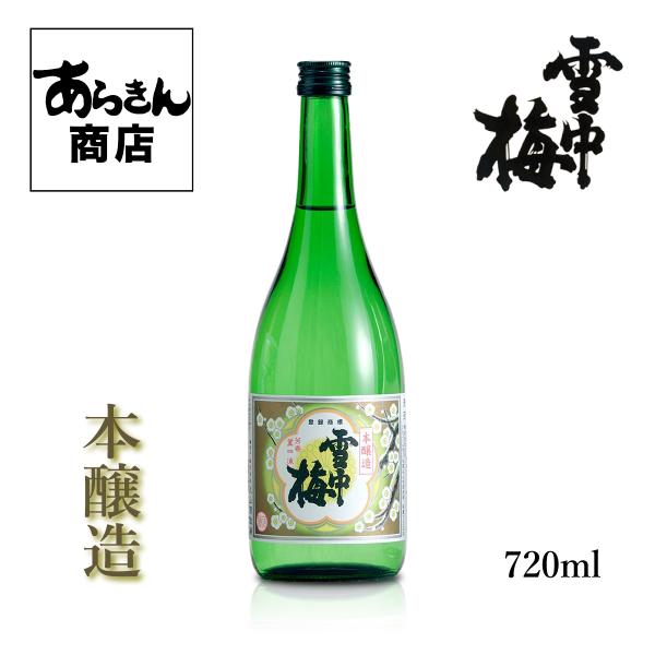 雪中梅 せっちゅうばい （本醸造720ml）美味しい日本酒 希少 日本酒 新潟 地酒 甘口 旨味 新...