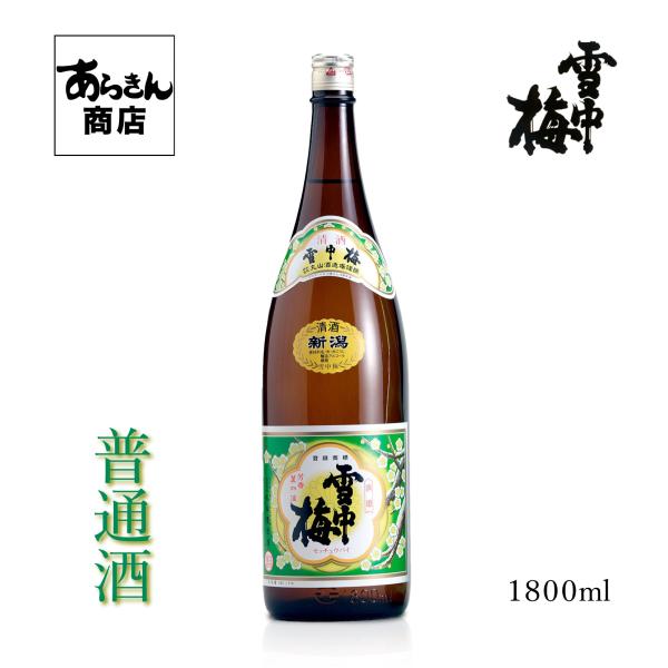 雪中梅 せっちゅうばい （普通酒1800ml）美味しい日本酒 希少 日本酒 新潟 地酒 甘口 旨味 ...