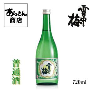 雪中梅 せっちゅうばい （本醸造720ml）美味しい日本酒 希少 日本酒