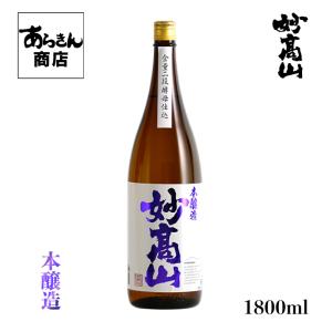 妙高山 みょうこうさん 新潟の地酒 うまい日本酒!(本醸造1800ml)