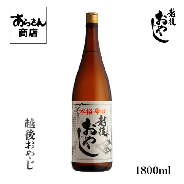 妙高山 辛口越後おやじ 新潟の地酒 うまい日本酒！（無糖加1800ml）