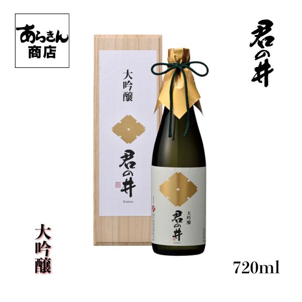 君の井 きみのい大吟醸 （720ml）