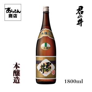 君の井 きみのい (本醸造1800ml)美味しい日本酒 希少 日本酒 新潟 地酒 すっきり 熱燗 冷酒 ロック 新潟県 ギフト 一升瓶 君の井酒造 贈答用 お酒 酒