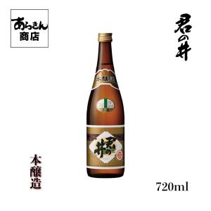 君の井　きみのい (本醸造720ml) 美味しい日本酒 希少 日本酒 新潟 地酒 すっきり 熱燗 冷酒 ロック 新潟県 ギフト 一升瓶 君の井酒造 贈答用 お酒 酒