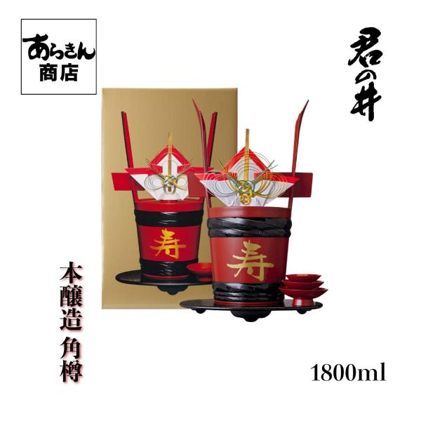 君の井　きみのい　角樽 （つのだる：本醸造1800ml）