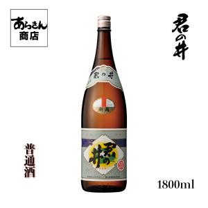 君の井　きみのい (普通酒1800ml) 美味しい日本酒 希少 日本酒 新潟 地酒 すっきり 熱燗 冷酒 ロック 新潟県 ギフト 一升瓶 君の井酒造 贈答用 お酒 酒