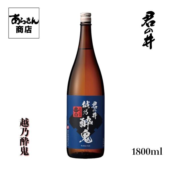 君の井 きみのい 越の酔鬼 （ こしのすいき 辛口1800ml ） 美味しい日本酒 希少 日本酒 新...