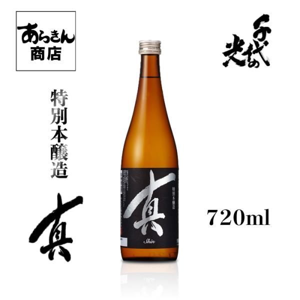 千代の光 ちよのひかり　真 新潟の地酒　自慢の日本酒！（本醸造720ml）