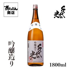 千代の光 ちよのひかり　吟醸造り 新潟の地酒　自慢の日本酒!(吟醸酒1800ml)