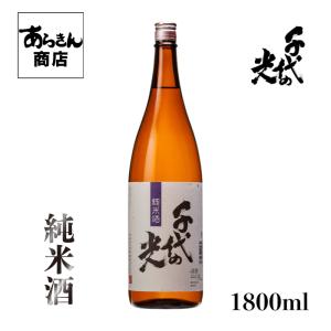 千代の光 ちよのひかり 新潟の地酒　自慢の日本酒!(純米酒1800ml)