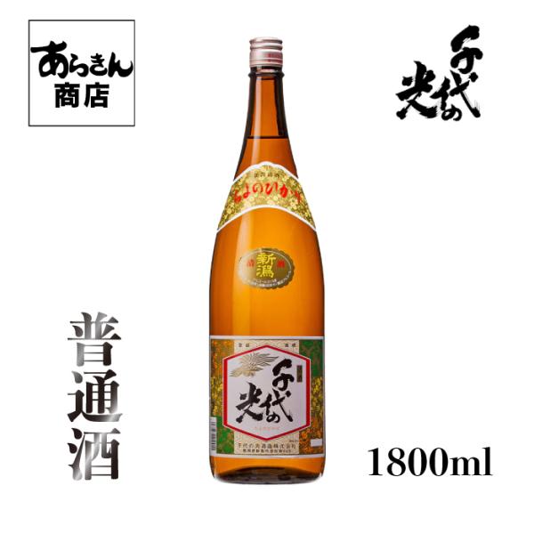 千代の光 ちよのひかり 新潟の地酒　自慢の日本酒！（普通酒1800ml）