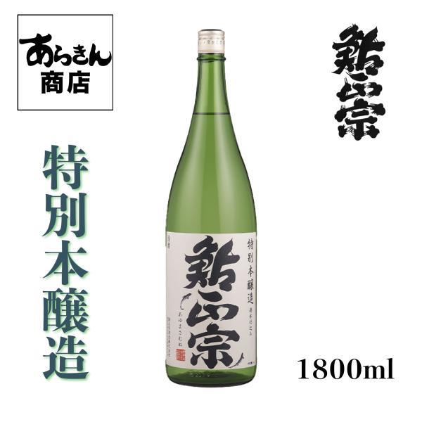 鮎正宗　あゆまさむね 新潟の地酒　自慢の日本酒！（特別本醸造1800ml）
